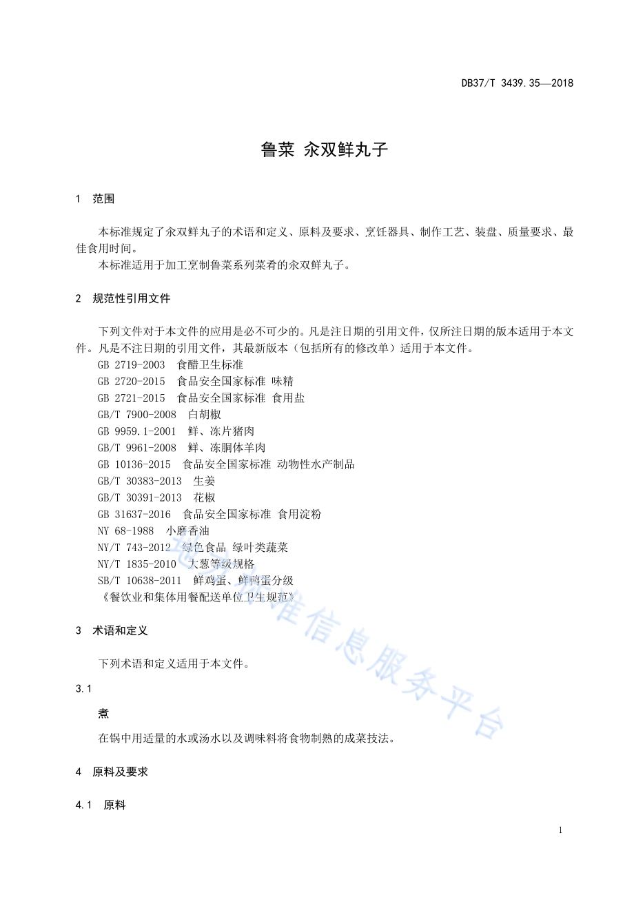 鲁菜 汆双鲜丸子DB37／T 3439.35-2018.pdf_第3页