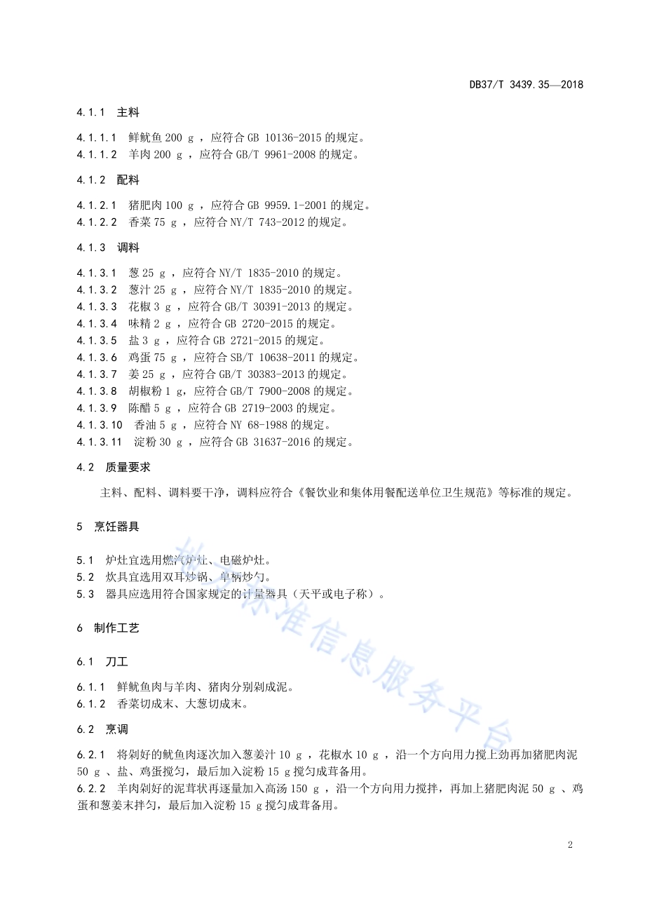 鲁菜 汆双鲜丸子DB37／T 3439.35-2018.pdf_第4页