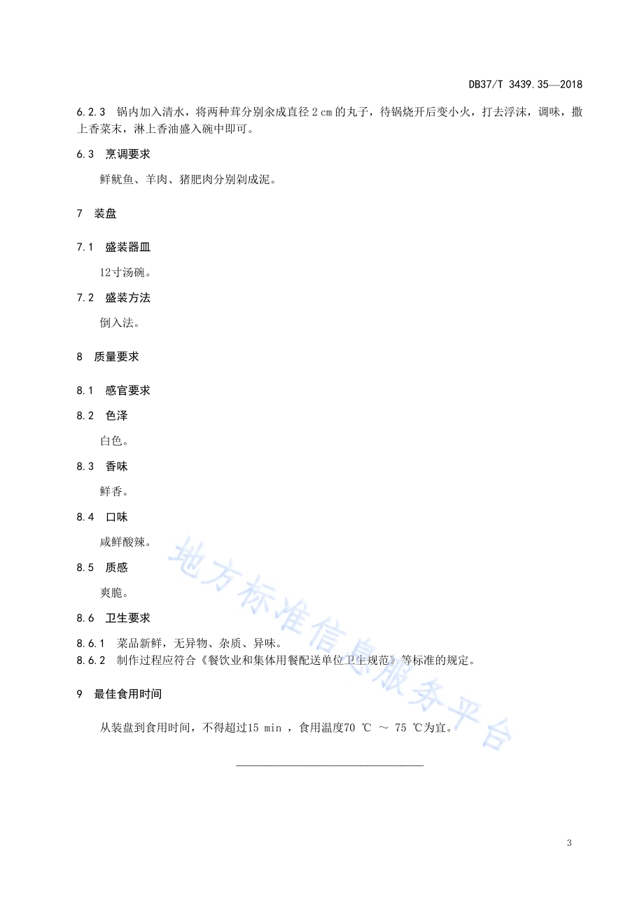 鲁菜 汆双鲜丸子DB37／T 3439.35-2018.pdf_第5页