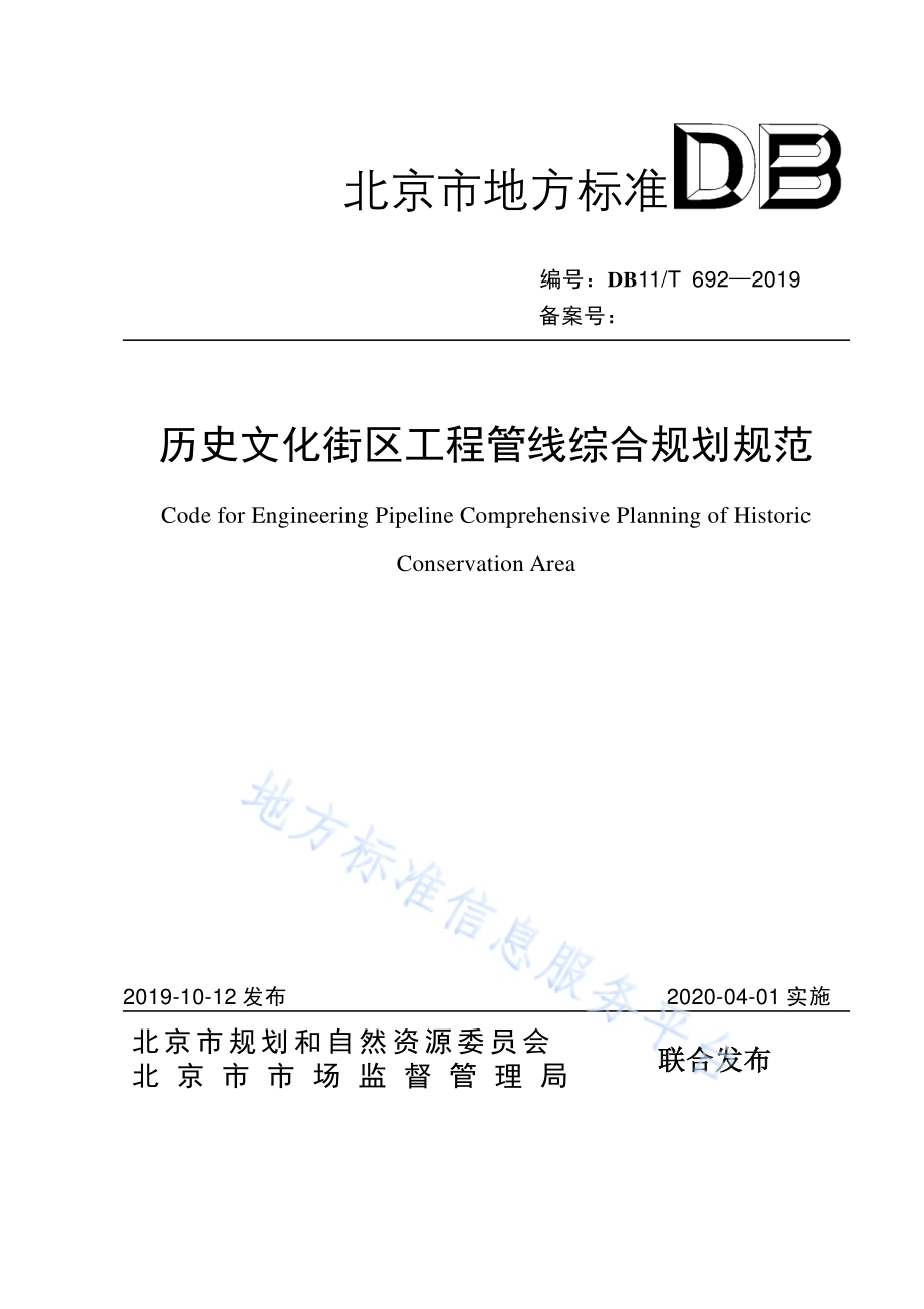 历史文化街区工程管线综合规划规范DB11／T 692-2019.pdf_第1页