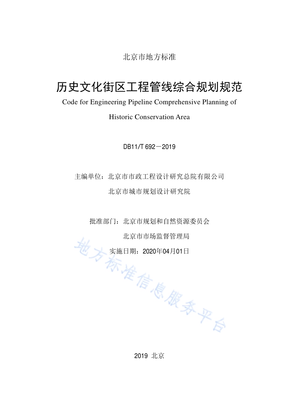 历史文化街区工程管线综合规划规范DB11／T 692-2019.pdf_第2页
