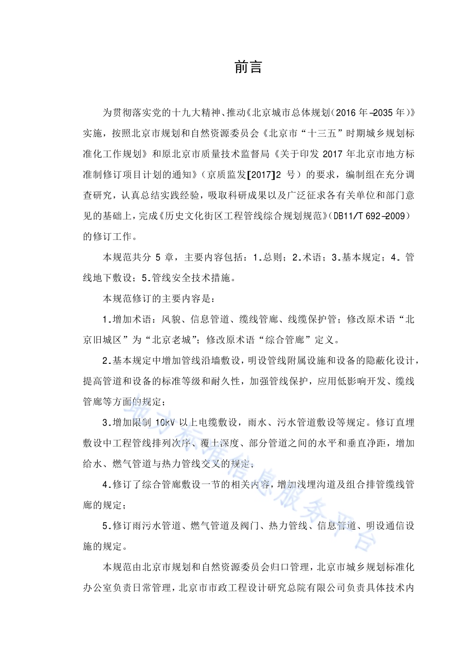 历史文化街区工程管线综合规划规范DB11／T 692-2019.pdf_第3页