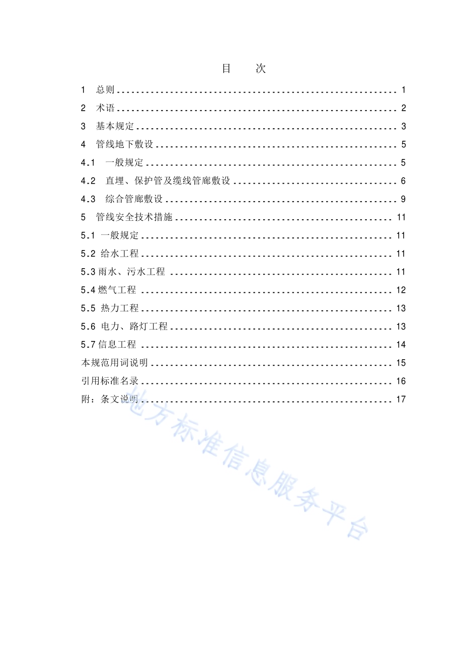 历史文化街区工程管线综合规划规范DB11／T 692-2019.pdf_第5页