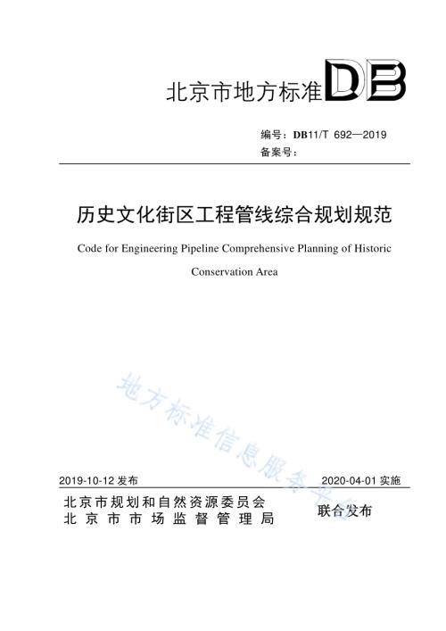 历史文化街区工程管线综合规划规范DB11／T 692-2019.pdf