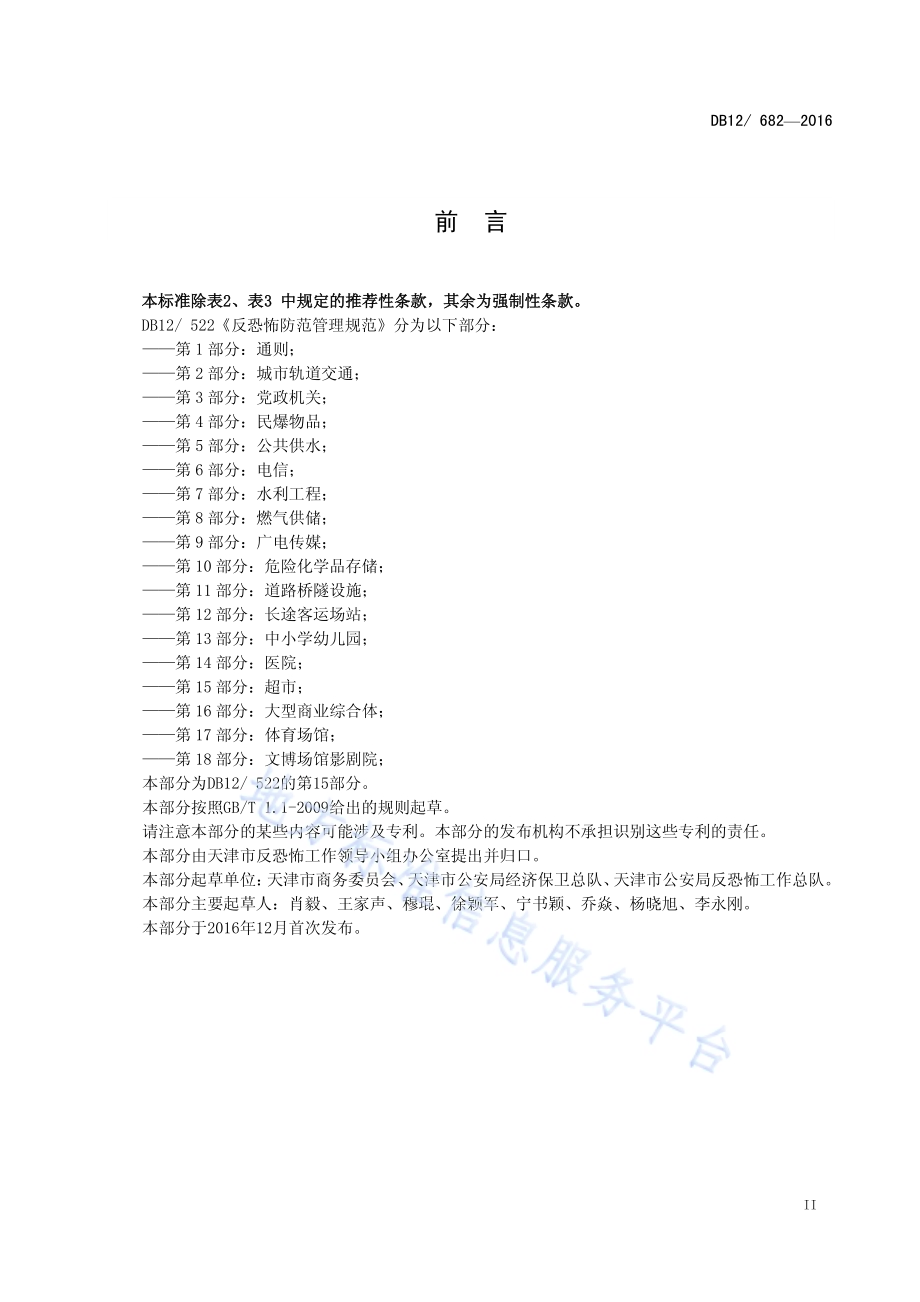 反恐怖防范管理规范 第 15 部分：超市DB12／ 682-2016.pdf_第3页