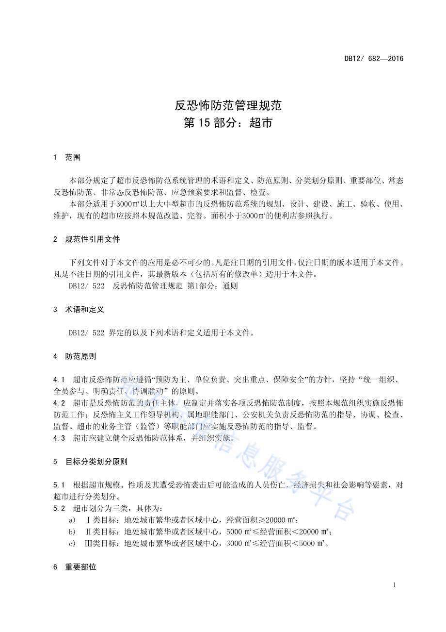 反恐怖防范管理规范 第 15 部分：超市DB12／ 682-2016.pdf_第4页