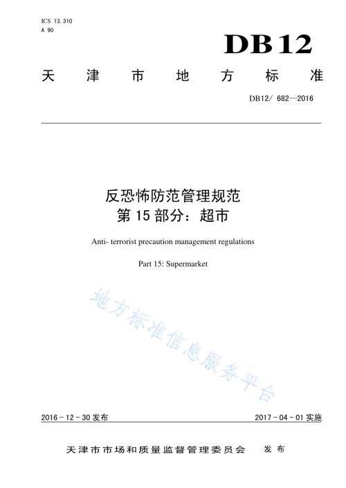 反恐怖防范管理规范 第 15 部分：超市DB12／ 682-2016.pdf