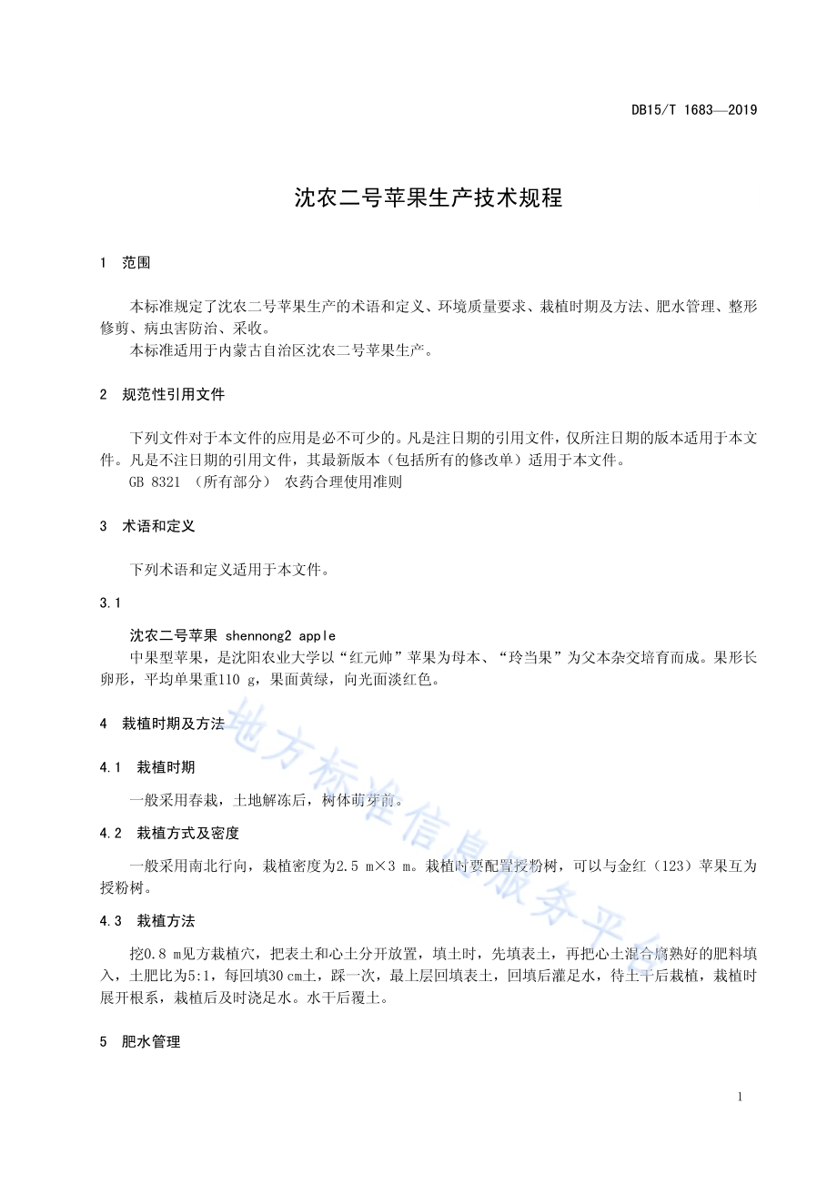 沈农二号苹果生产技术规程DB15／T 1683-2019.pdf_第5页