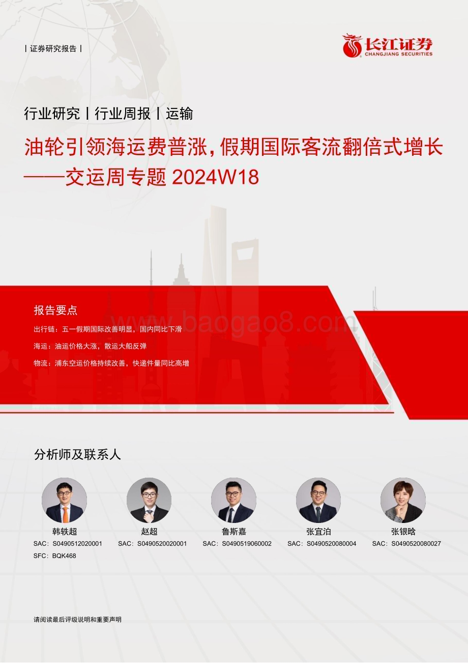 20240506_长江证券_交运行业：油轮引领海运费普涨假期国际客流翻倍式增长_15页.pdf_第1页