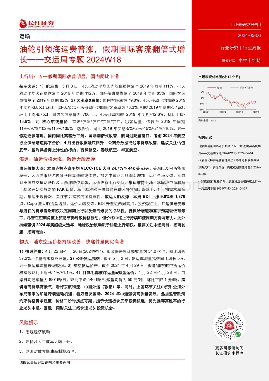 20240506_长江证券_交运行业：油轮引领海运费普涨假期国际客流翻倍式增长_15页.pdf_第2页