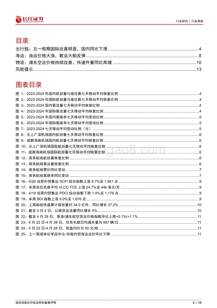 20240506_长江证券_交运行业：油轮引领海运费普涨假期国际客流翻倍式增长_15页.pdf_第3页