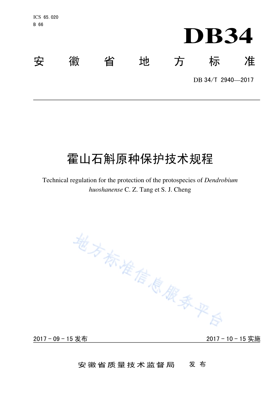 霍山石斛原种保护技术规程DB34／T 2940-2017.pdf_第1页