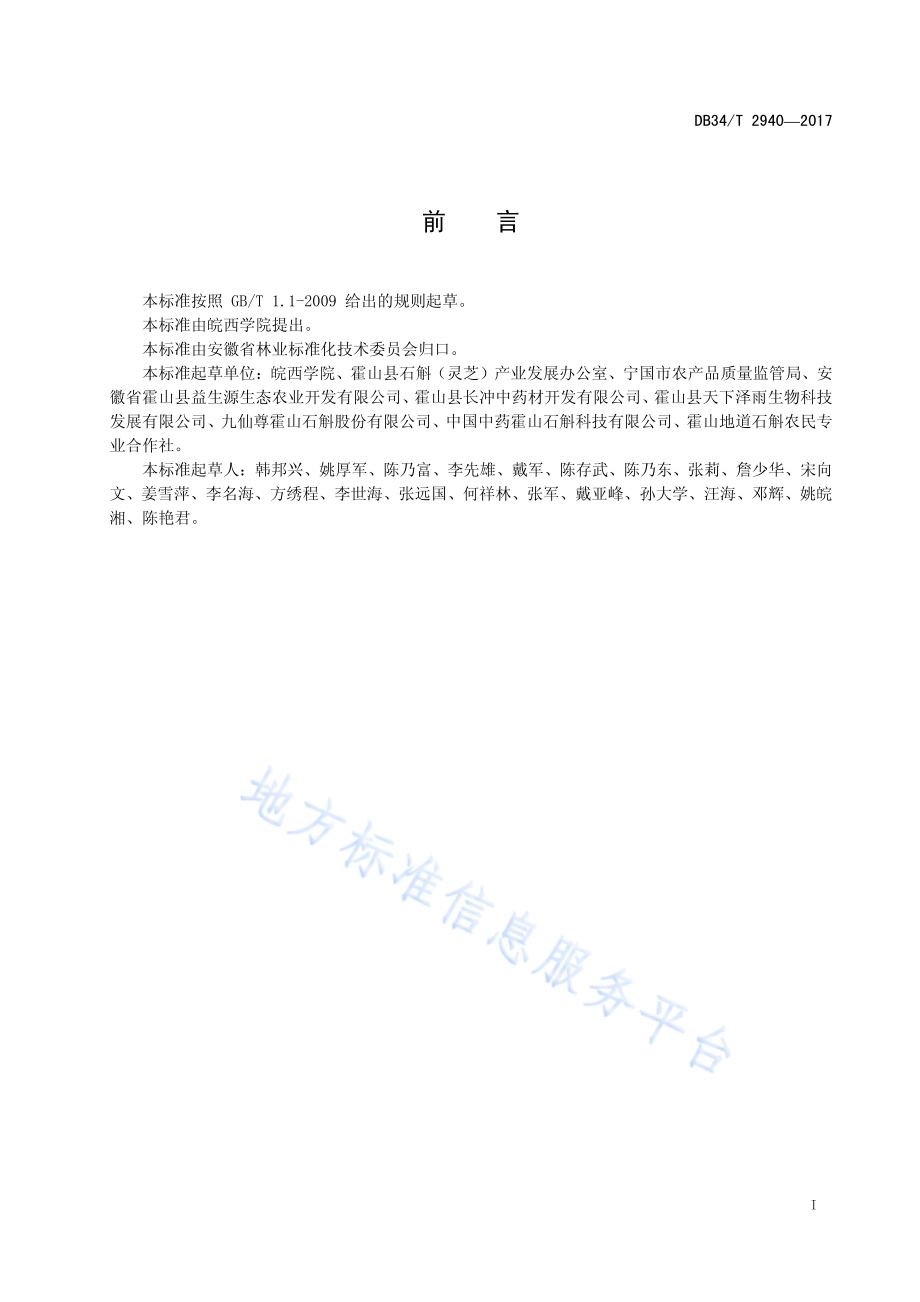 霍山石斛原种保护技术规程DB34／T 2940-2017.pdf_第3页