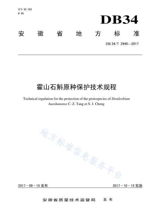 霍山石斛原种保护技术规程DB34／T 2940-2017.pdf