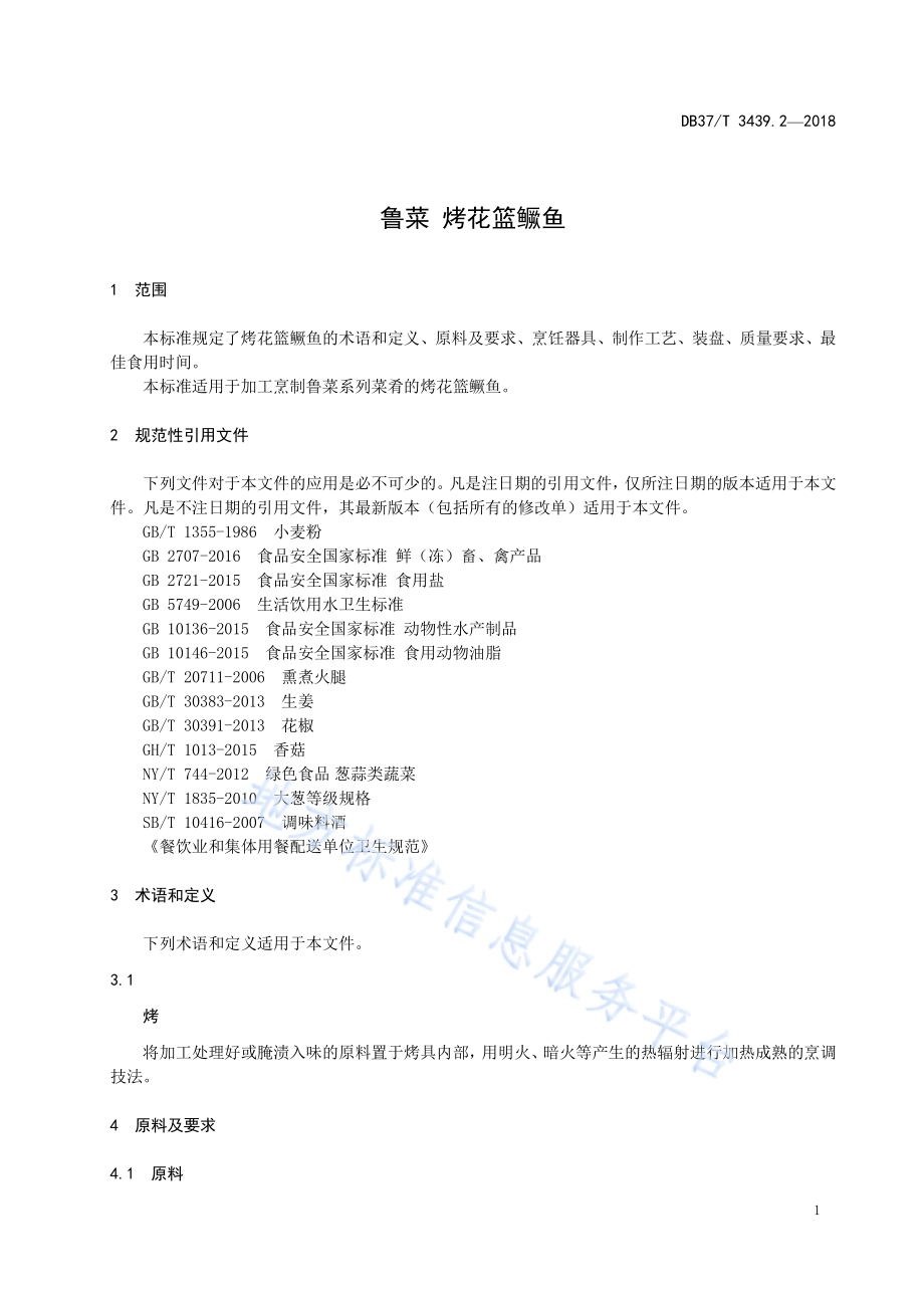 鲁菜 烤花篮鳜鱼DB37／T 3439.2-2018.pdf_第3页