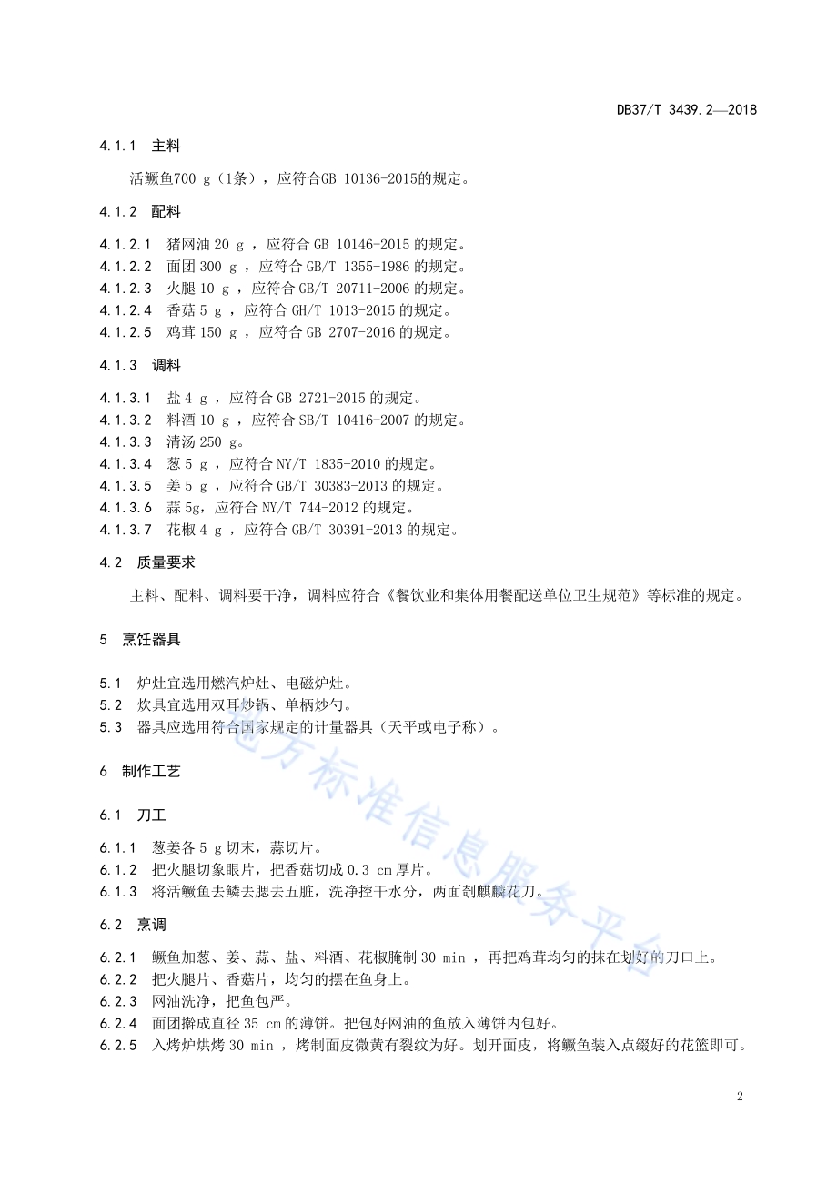 鲁菜 烤花篮鳜鱼DB37／T 3439.2-2018.pdf_第4页
