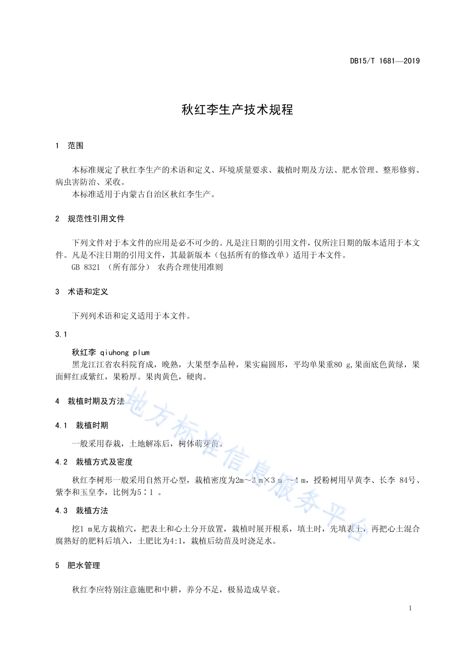 秋红李生产技术规程DB15／T 1681-2019.pdf_第5页