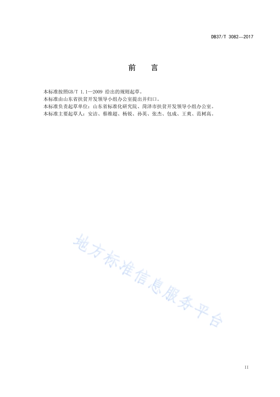 精准扶贫 扶贫车间DB37／T 3082-2017.pdf_第3页