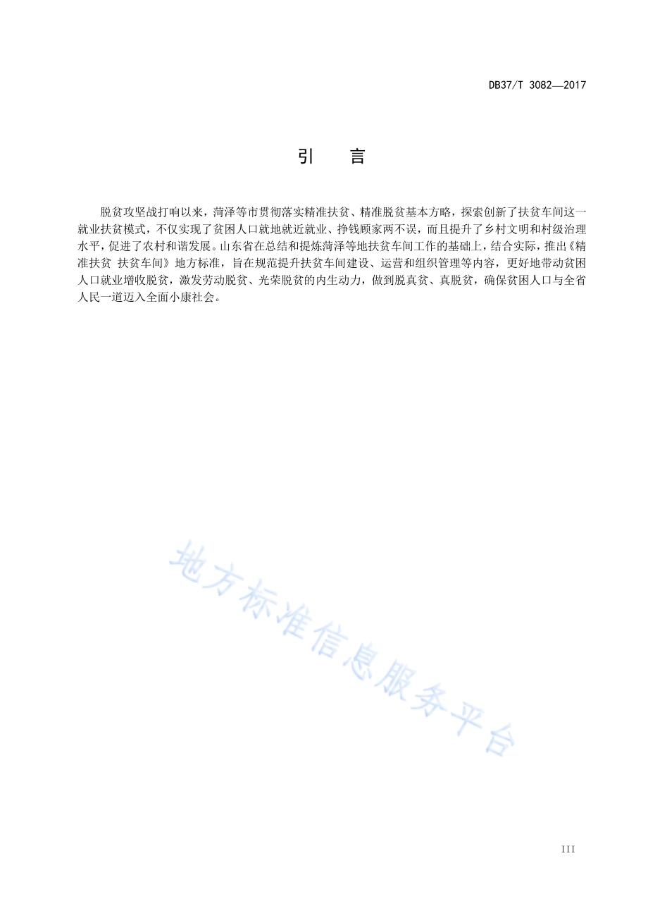 精准扶贫 扶贫车间DB37／T 3082-2017.pdf_第4页
