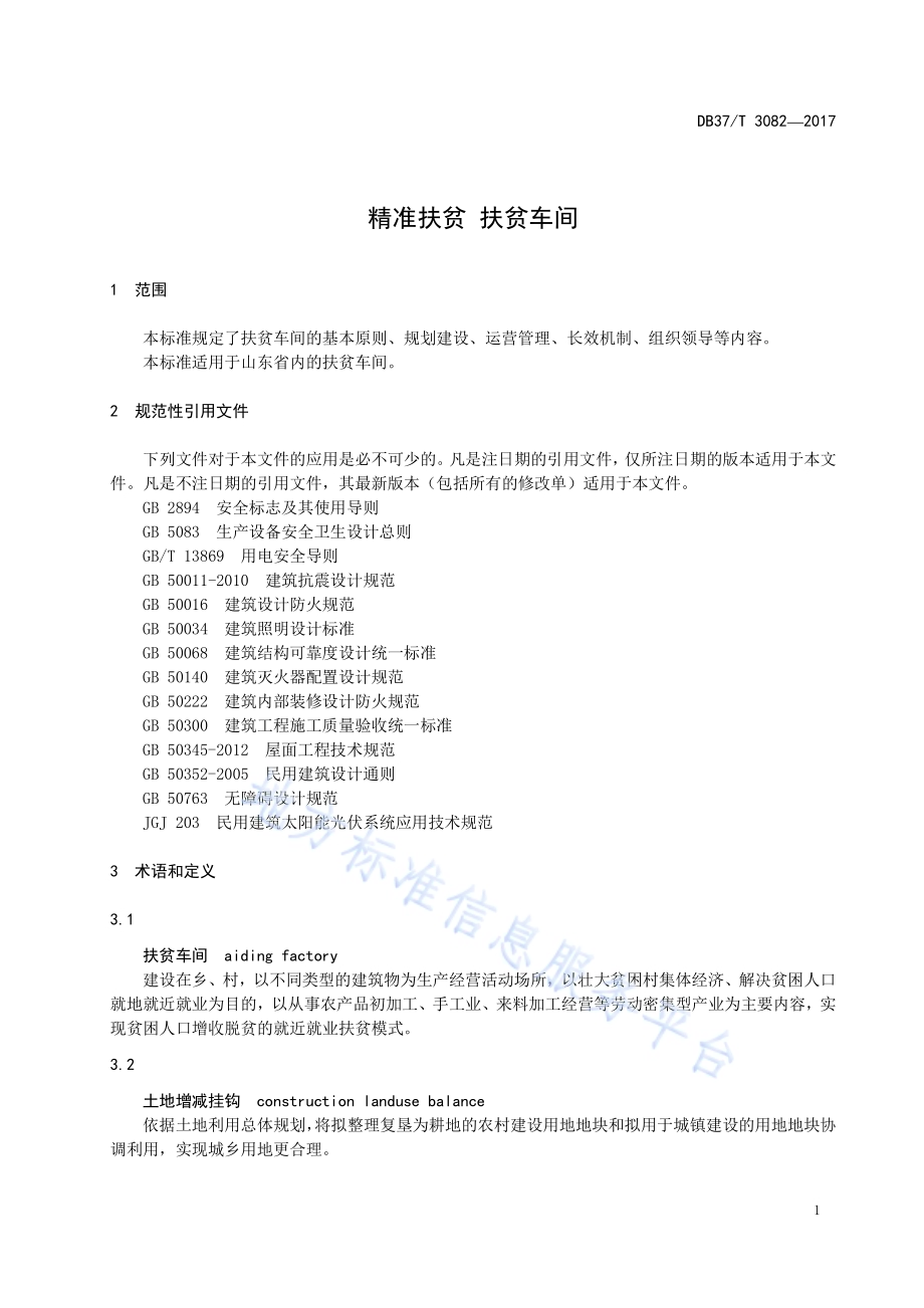 精准扶贫 扶贫车间DB37／T 3082-2017.pdf_第5页