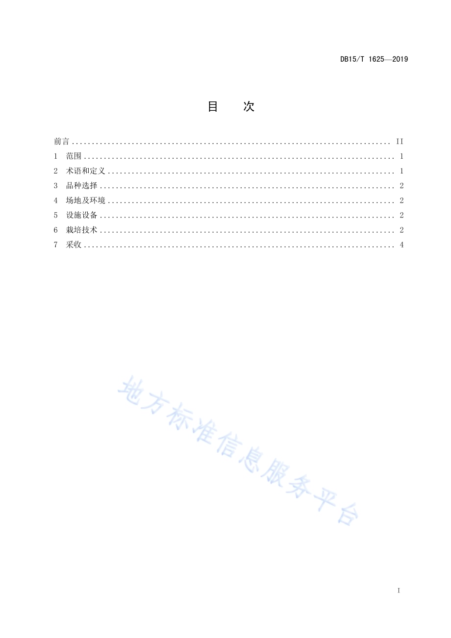 滑子菇栽培技术规程DB15／T 1625-2019.pdf_第3页