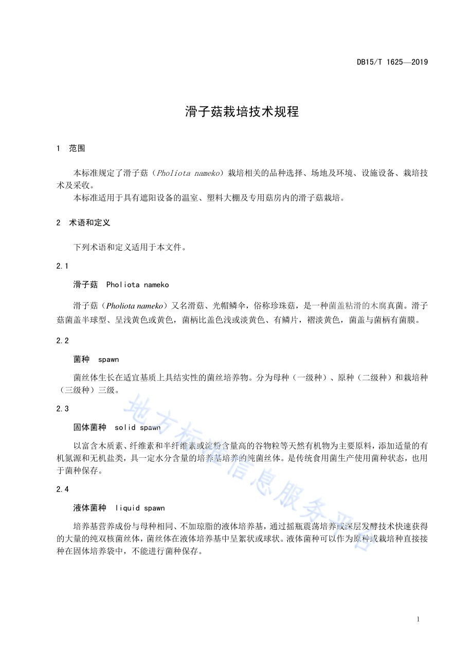 滑子菇栽培技术规程DB15／T 1625-2019.pdf_第5页