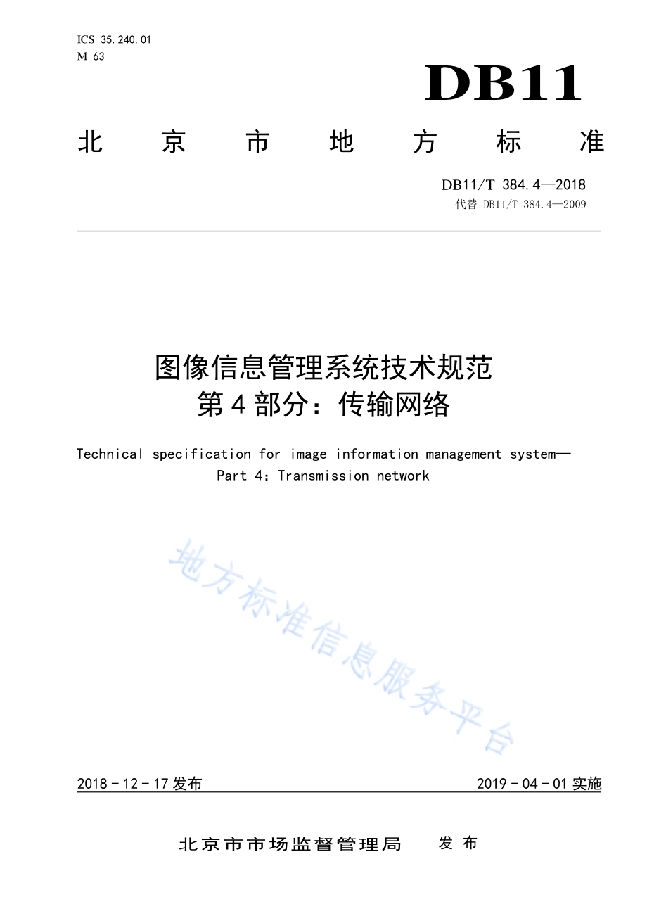 图像信息管理系统技术规范 第4部分：传输网络DB11／T 384.4-2018.pdf_第1页
