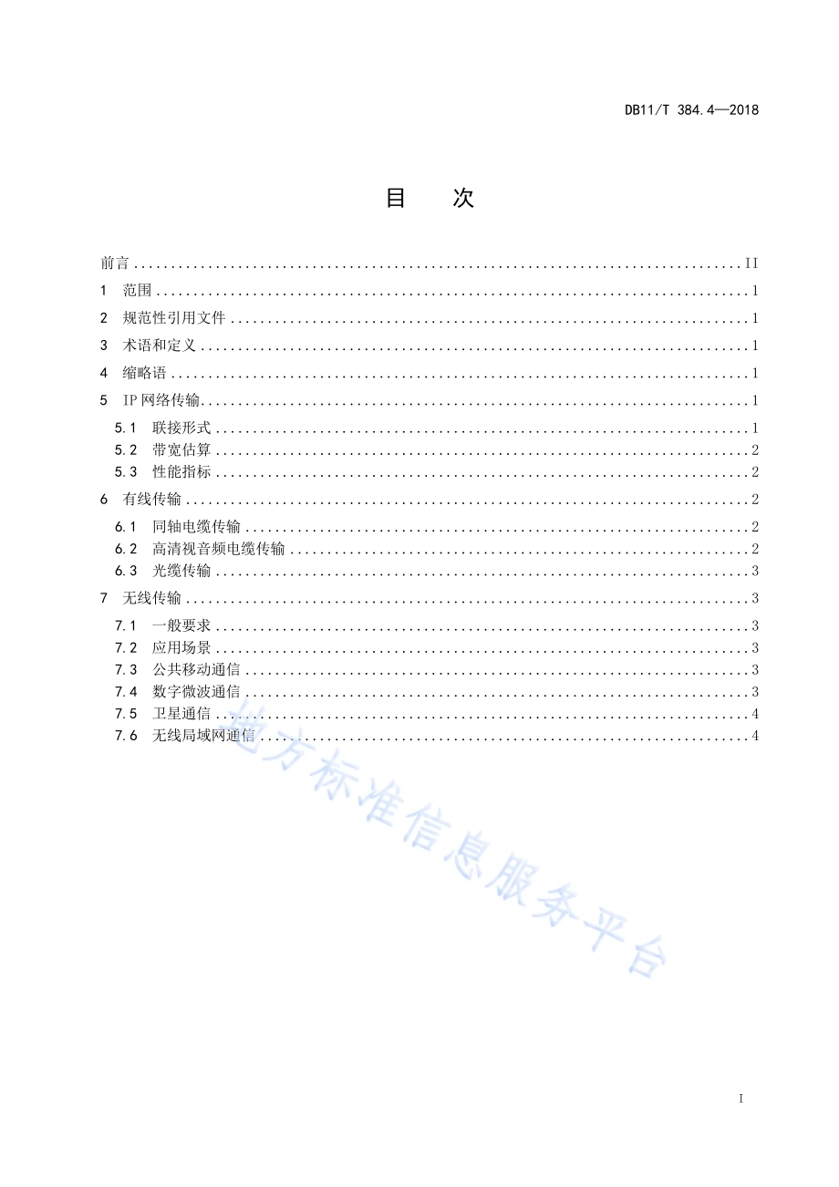 图像信息管理系统技术规范 第4部分：传输网络DB11／T 384.4-2018.pdf_第3页