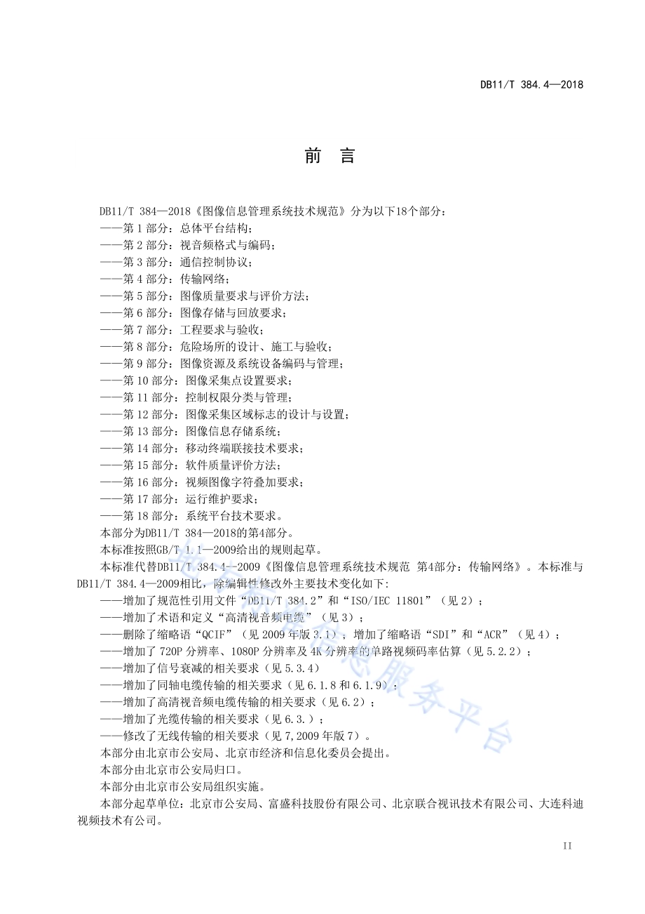 图像信息管理系统技术规范 第4部分：传输网络DB11／T 384.4-2018.pdf_第4页