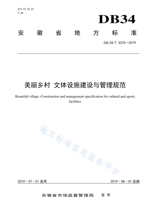 美丽乡村 文体设施建设与管理规范DB34／T 3375-2019.pdf