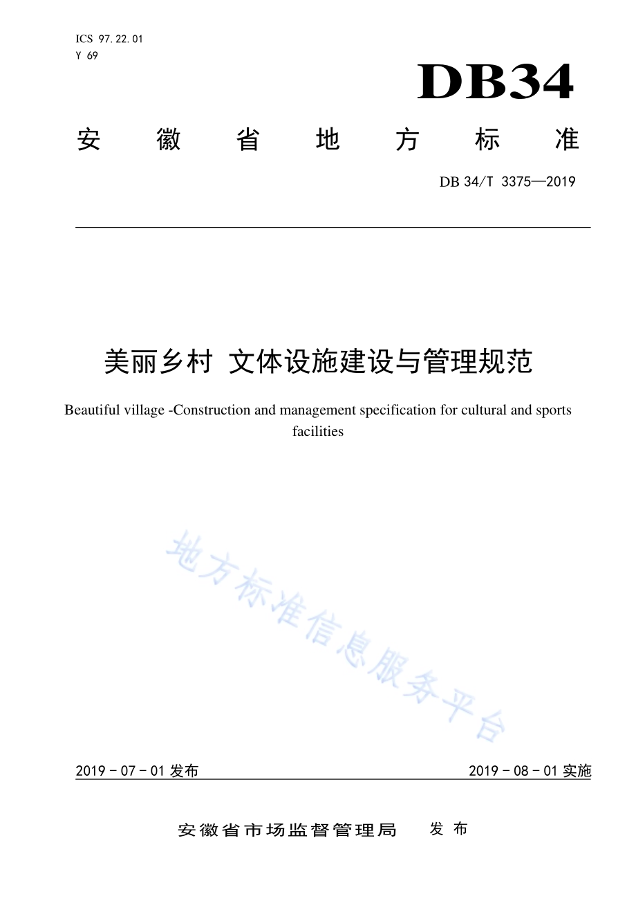 美丽乡村 文体设施建设与管理规范DB34／T 3375-2019.pdf_第1页