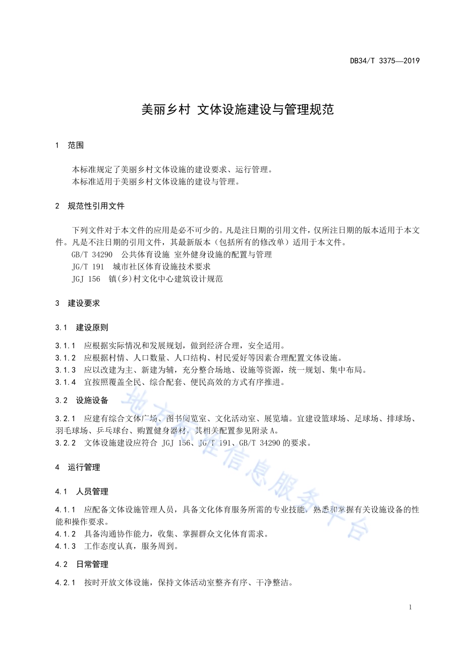 美丽乡村 文体设施建设与管理规范DB34／T 3375-2019.pdf_第5页