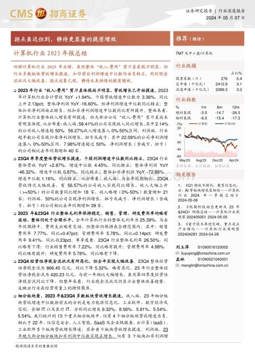 20240507_招商证券_计算机行业2023年报总结：拐点虽迟但到静待更显著的提质增效_42页.pdf