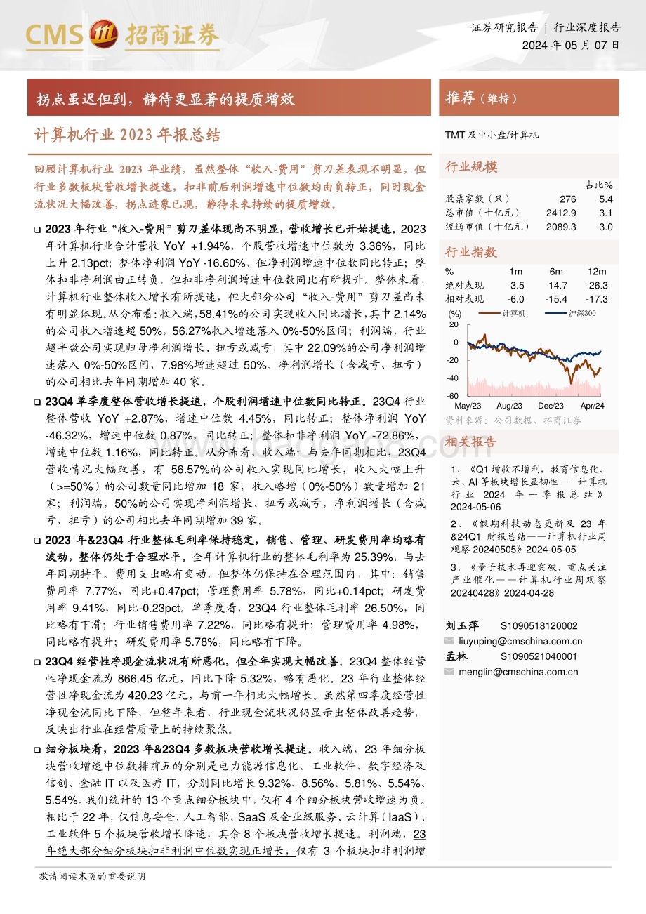 20240507_招商证券_计算机行业2023年报总结：拐点虽迟但到静待更显著的提质增效_42页.pdf_第1页