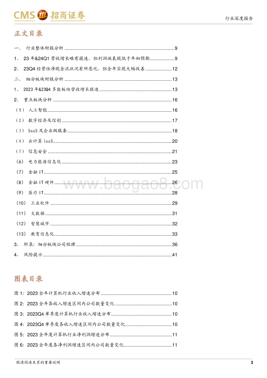 20240507_招商证券_计算机行业2023年报总结：拐点虽迟但到静待更显著的提质增效_42页.pdf_第3页