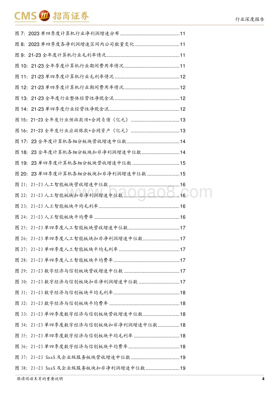 20240507_招商证券_计算机行业2023年报总结：拐点虽迟但到静待更显著的提质增效_42页.pdf_第4页