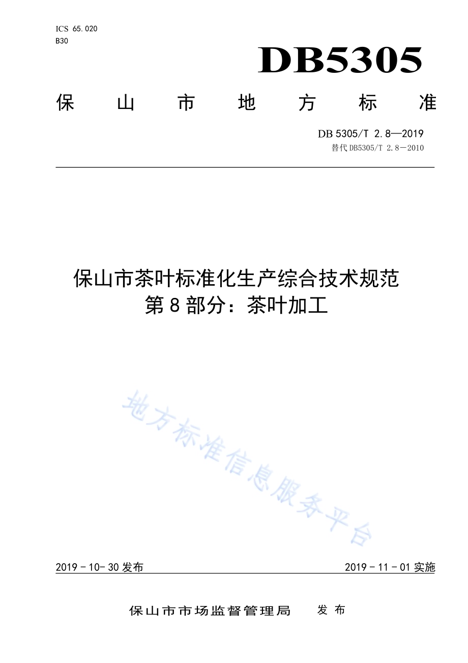 保山市茶叶标准化生产综合技术规范第8部分：茶叶加工DB5305／T 2.8-2019.pdf_第1页