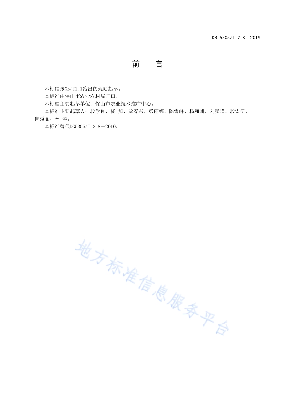 保山市茶叶标准化生产综合技术规范第8部分：茶叶加工DB5305／T 2.8-2019.pdf_第2页