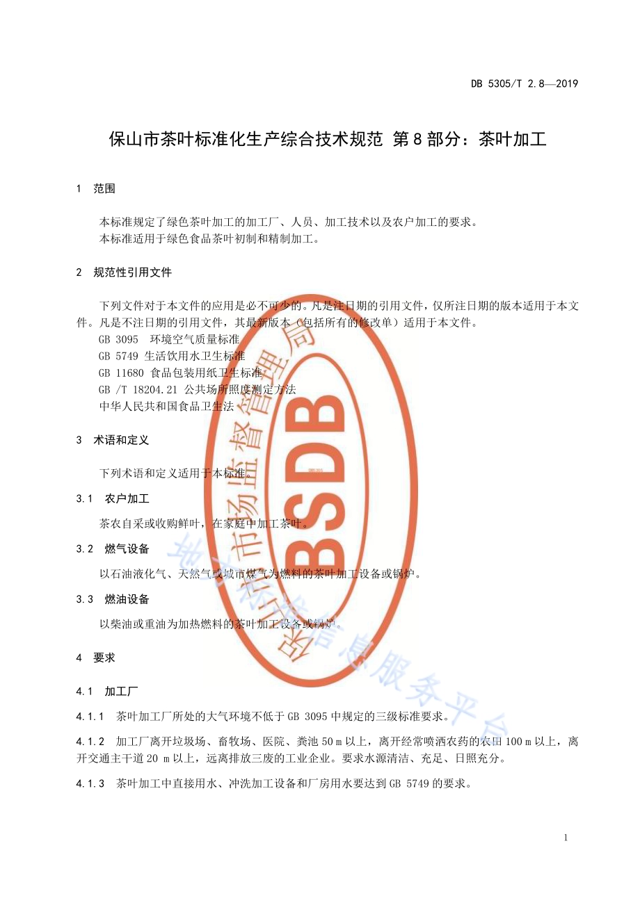 保山市茶叶标准化生产综合技术规范第8部分：茶叶加工DB5305／T 2.8-2019.pdf_第3页