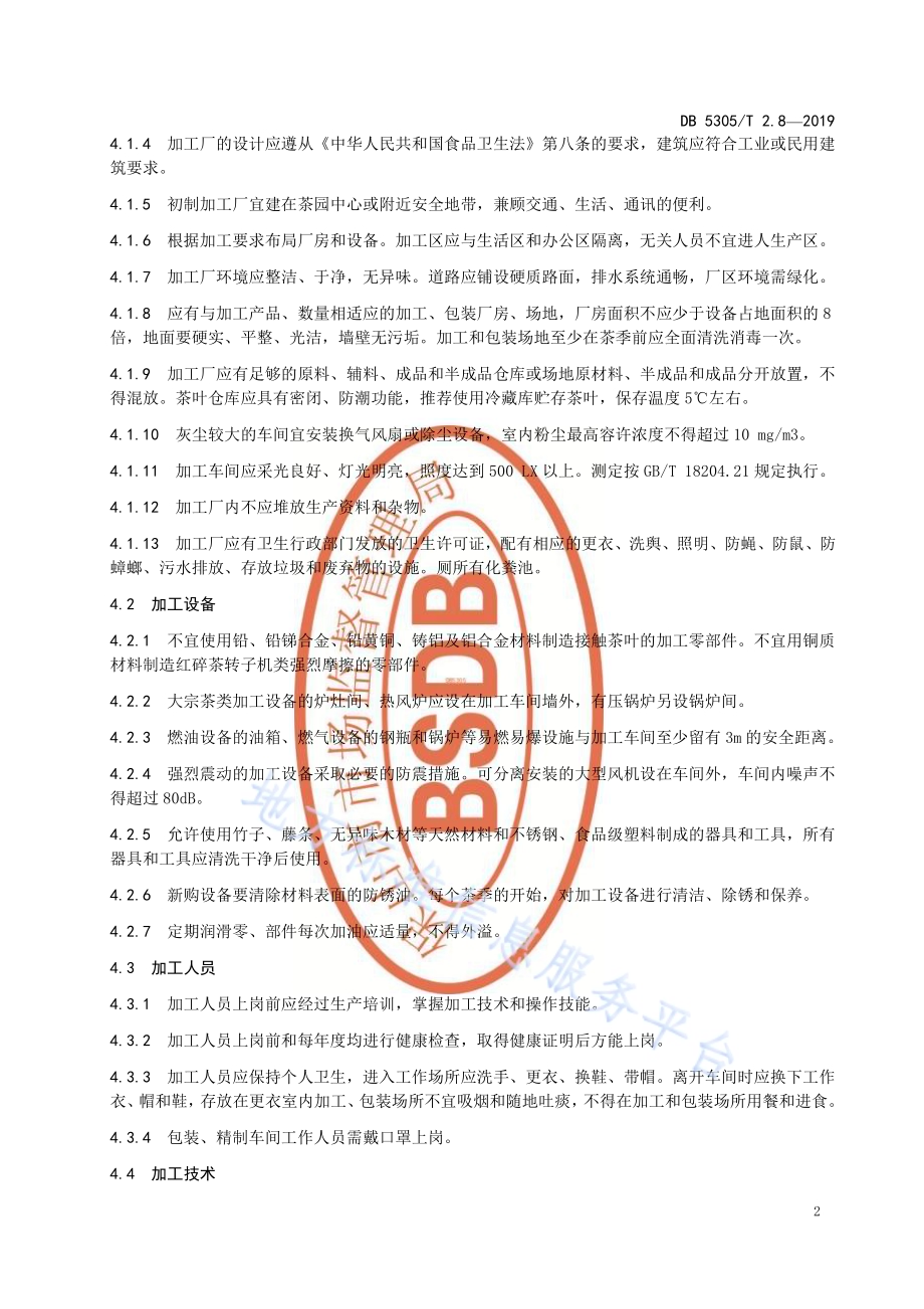 保山市茶叶标准化生产综合技术规范第8部分：茶叶加工DB5305／T 2.8-2019.pdf_第4页