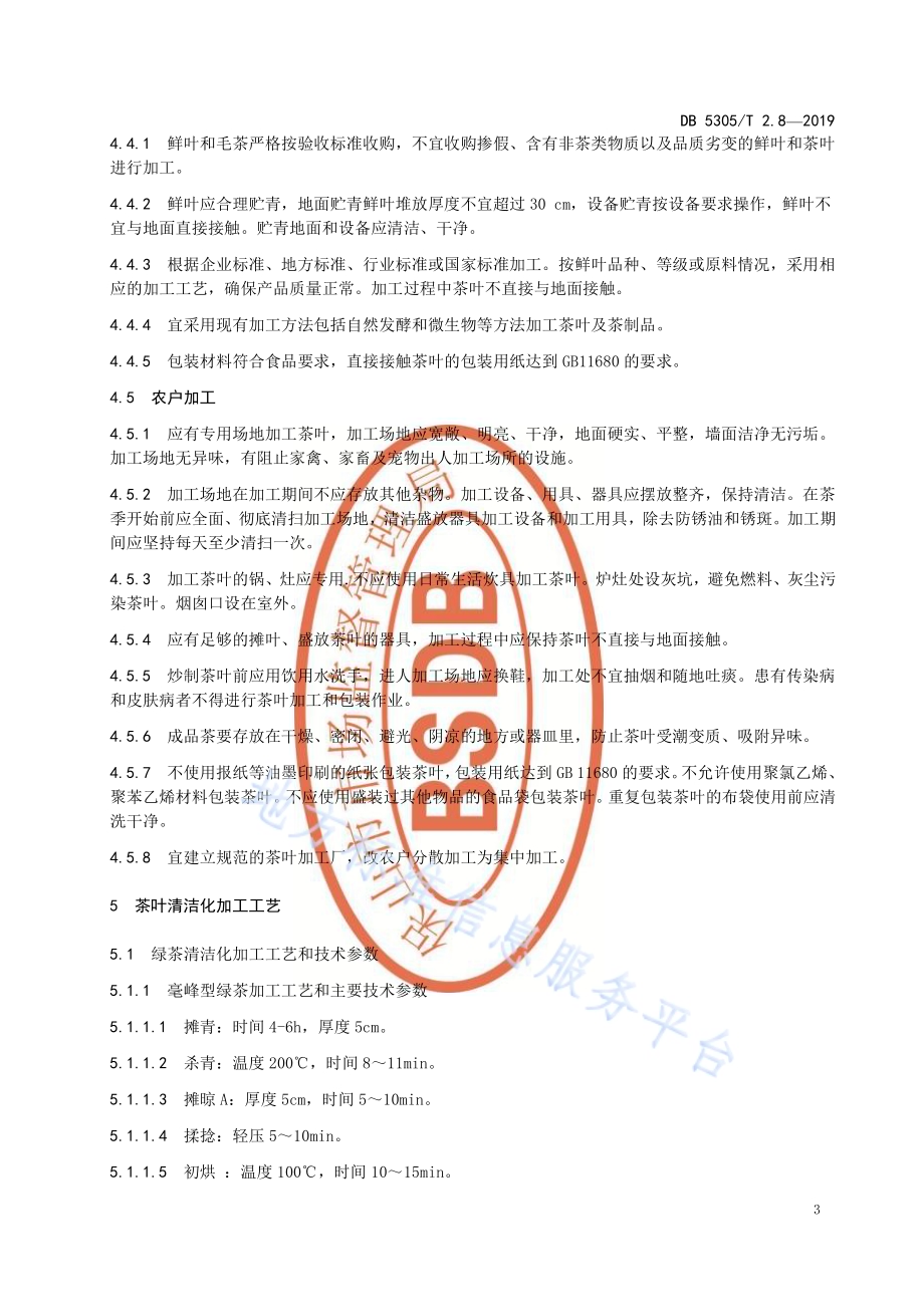 保山市茶叶标准化生产综合技术规范第8部分：茶叶加工DB5305／T 2.8-2019.pdf_第5页