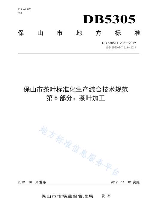 保山市茶叶标准化生产综合技术规范第8部分：茶叶加工DB5305／T 2.8-2019.pdf