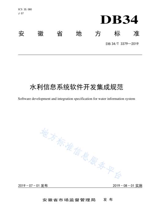 水利信息系统软件开发集成规范DB34／T 3379-2019.pdf