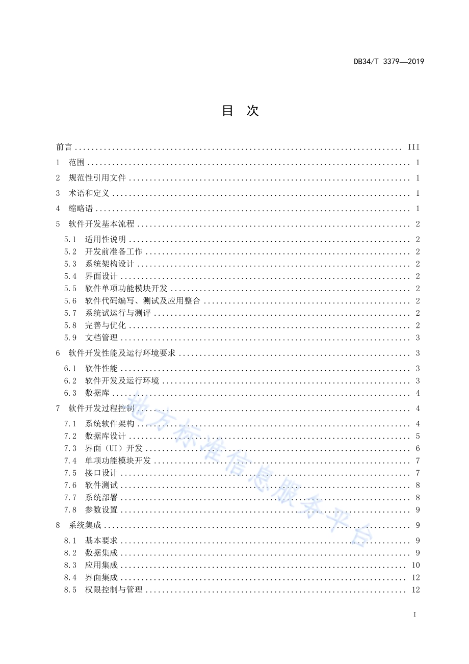 水利信息系统软件开发集成规范DB34／T 3379-2019.pdf_第3页