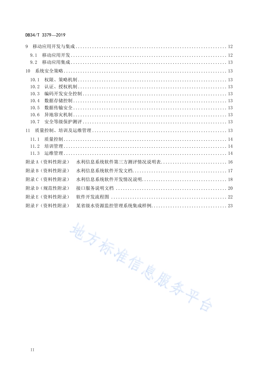水利信息系统软件开发集成规范DB34／T 3379-2019.pdf_第4页