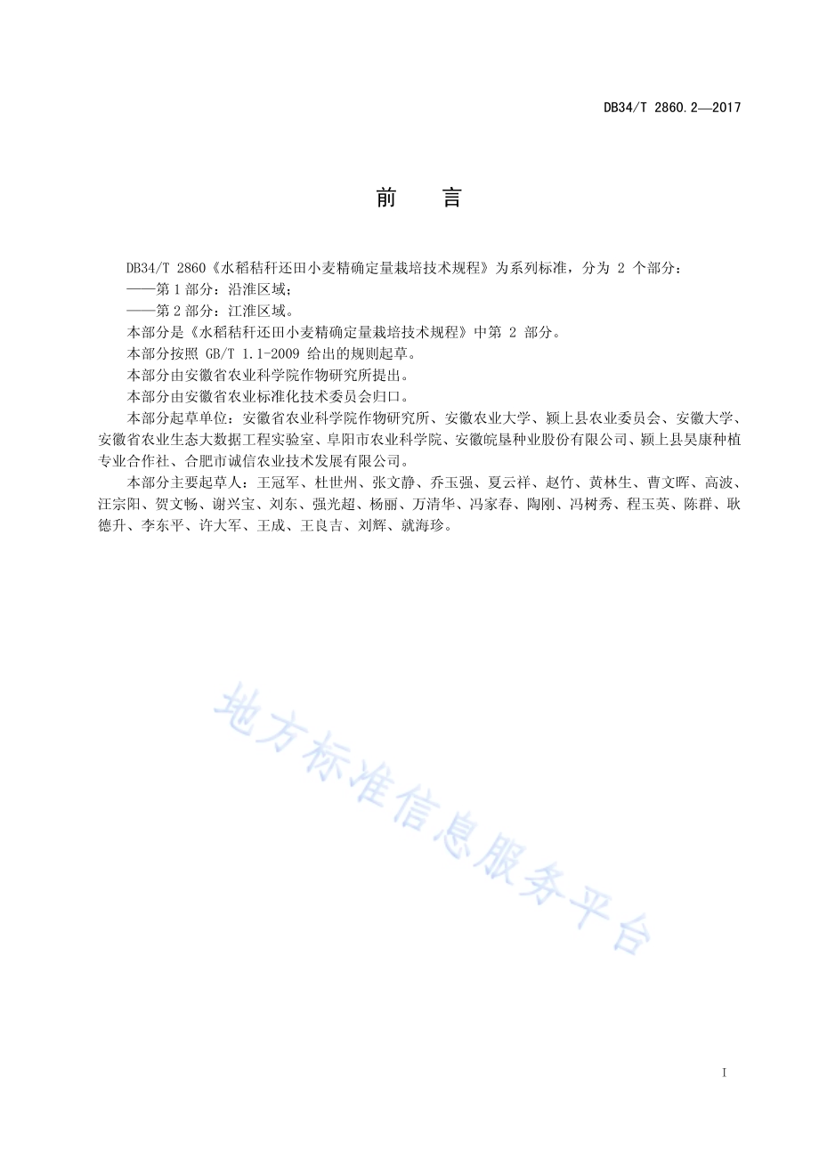 水稻秸秆还田小麦精确定量栽培技术规程 第 2 部分：江淮区域DB34／T 2860.2-2017.pdf_第3页