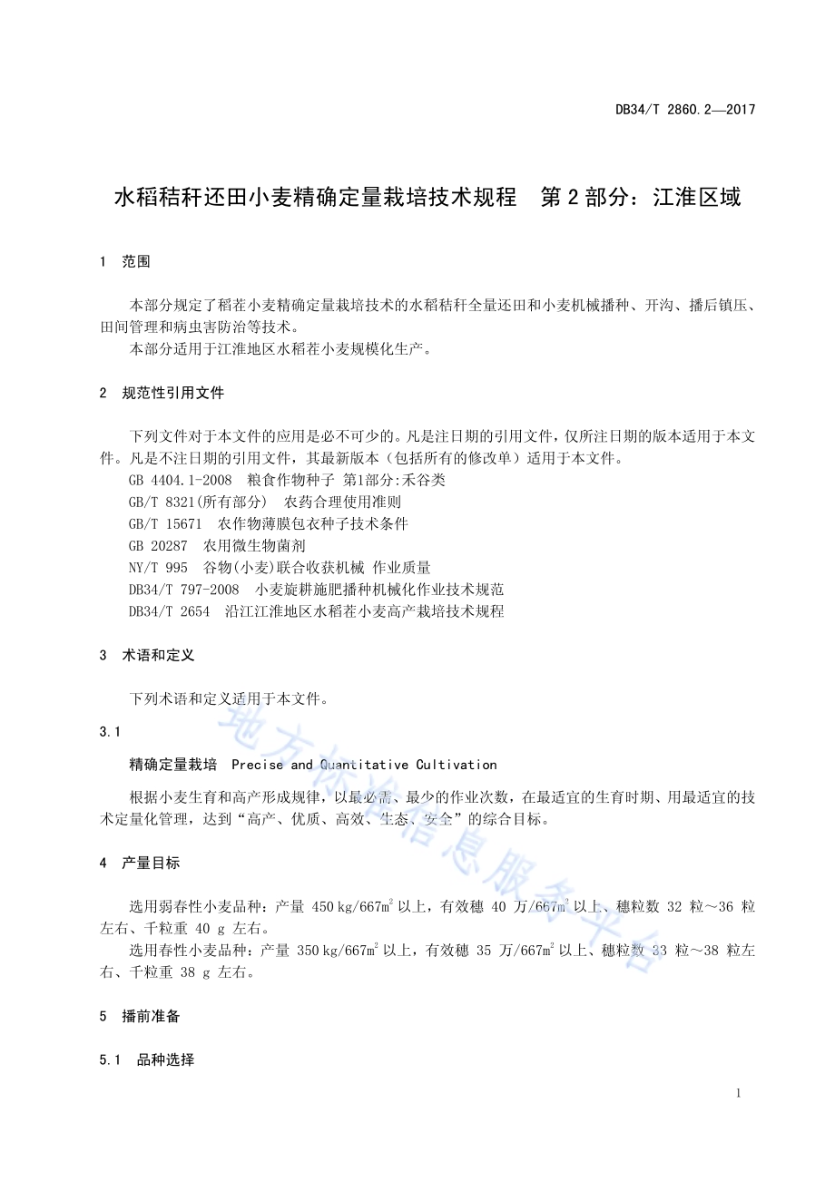 水稻秸秆还田小麦精确定量栽培技术规程 第 2 部分：江淮区域DB34／T 2860.2-2017.pdf_第5页