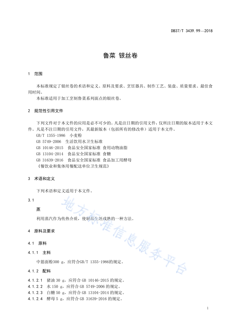 鲁菜 银丝卷DB37／T 3439.99-2018.pdf_第5页