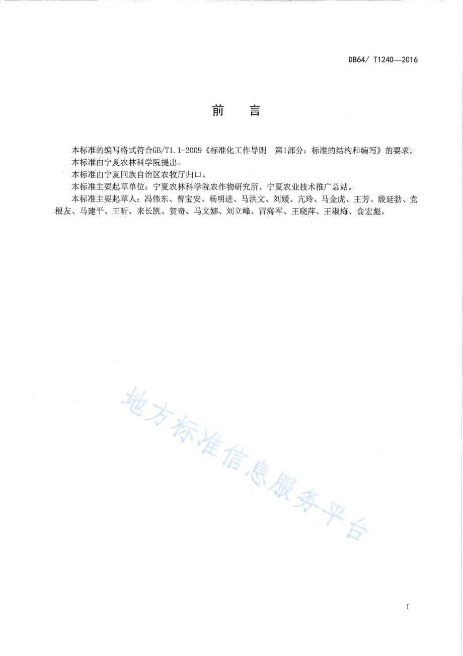 稻田杂草综合防控技术规程DB64／T 1240-2016.pdf_第3页