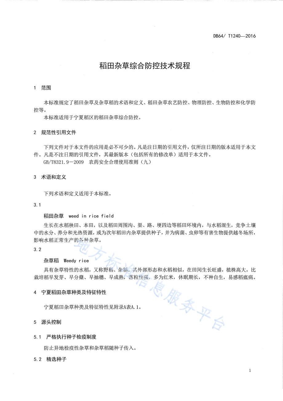稻田杂草综合防控技术规程DB64／T 1240-2016.pdf_第5页